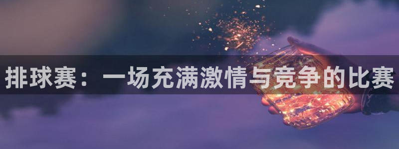 laura woods 天空体育：排球赛：一场充满激情与竞争