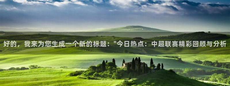 星空体育地址：好的，我来为您生成一个新的标题：\